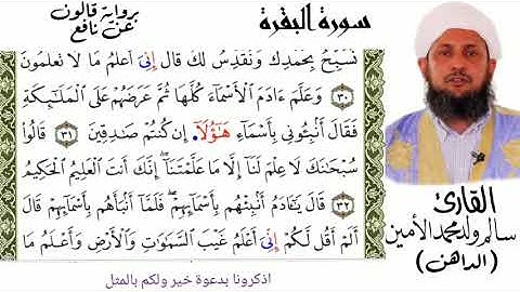 02 سورة البقرة  للقارئ المميز سالم ولد محمد الأمين الملقب الداهن حفظه الله برواية قالون عن نافع