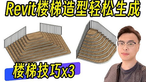 斑马Revit：3个小技巧，Revit楼梯造型轻松生成！BIM建筑机电等级考试_筑浪网校