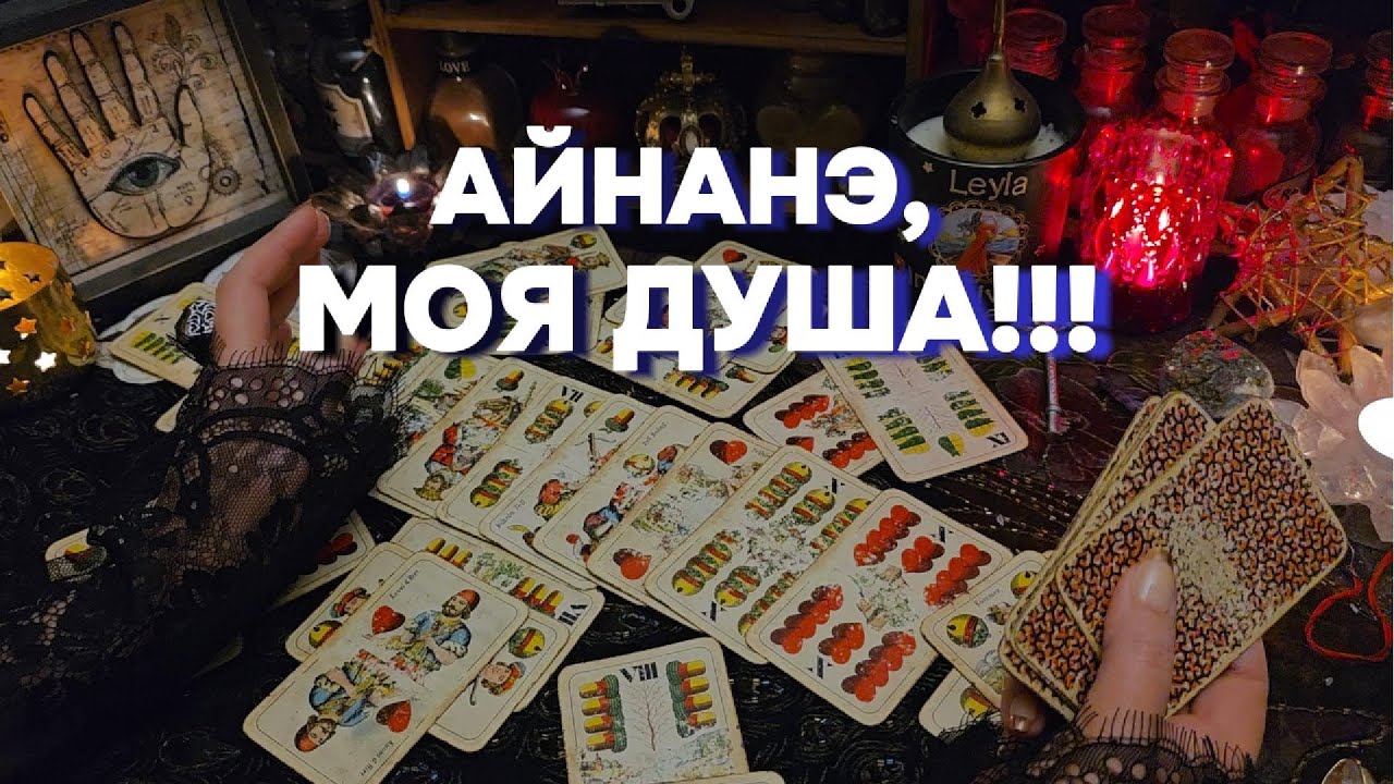 100%  ПРАВДА ❗СТАРИННОЕ ГАДАНИЕ НА ❤️ЧЕРВОВУЮ ДАМУ Таро Расклад Онлайн