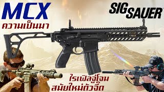 ประวัติความเป็นมาของ SIG MCX สุดยอดปืนไรเฟิลจู่โจมสมัยใหม่ที่ดังไกลทั่วโลก