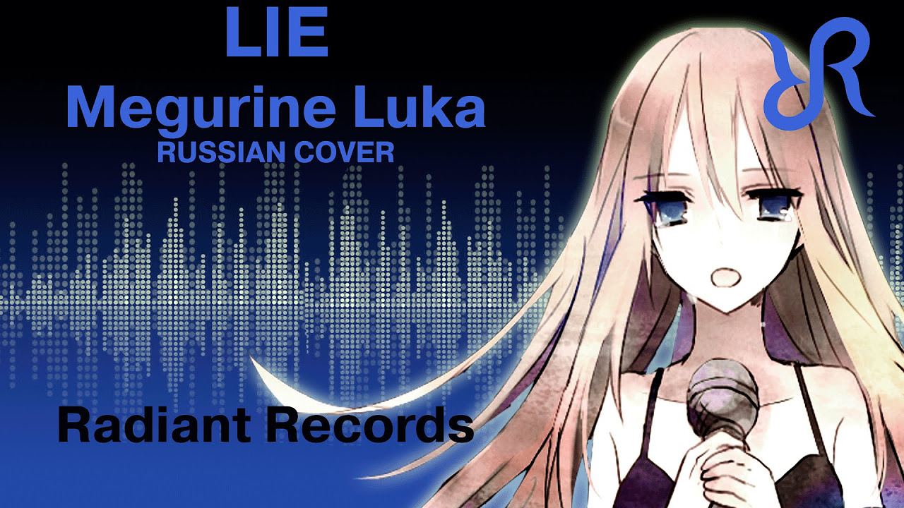  VOCALOID Megurine Luka Lie Guitar remake Circus P RUS song  cover