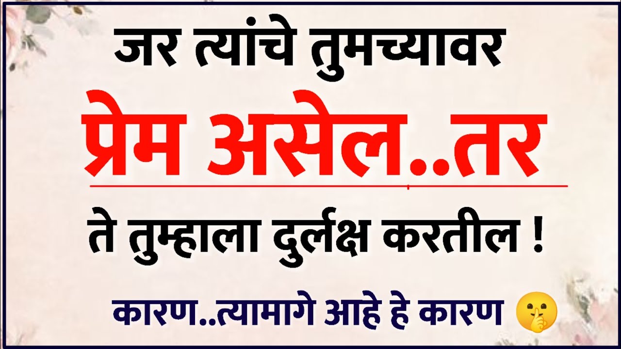 जर त्यांचे तुमच्यावर प्रेम असेल, तर ते तुम्हाला इग्नोर करतील 🤫 | Relationship Psychology