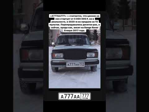 Три самых дорогих автомобильных номера