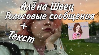 Алёна Швец - // Голосовые сообщения // + текст