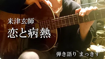 恋と病熱 米津玄師 Cover Mp3