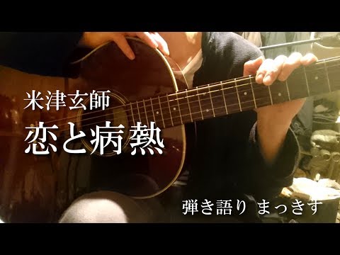 米津玄師「恋と病熱」をアコギで弾き語り Kenshi Yonezu ”Koi to byounetsu” sing with a guitar Cover
