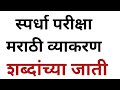 मराठी व्याकरण गावठी भाषेत शब्दाच्या जाती एकदम सोप्या भाषेमध्ये शिका || marathi grammar easy