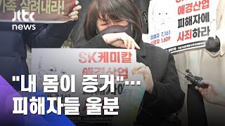 "내 몸이 증거인데"…'가습기 살균제' 피해자들 울분 / JTBC 아침&