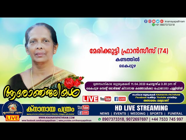 കൈപ്പുഴ കണ്ടത്തില്‍ മേരിക്കുട്ടി ഫ്രാന്‍സീസ് (74) | FUNERAL SERVICE LIVE | 11.04.2023