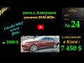 №24 Lincoln MKZ гибрид, Часть 4, аукцион США, лот за 800$, 1000$. дядя "Тюля". Такси Киев !