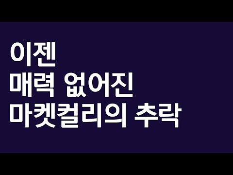 언제든 흑자 전환 가능하다고 장담했던 마켓컬리 현실 