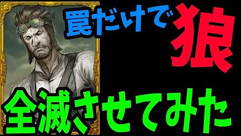 人狼ジャッジメント 罠師