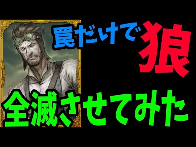 罠師のgjだけで狼を全滅させてしまうほどの神プレイ しかし 人狼ジャッジメント Kun Youtube 罠師のgjだけで狼を全滅させてしまうほどの神プレイ しかし 人狼ジャッジメント Kun Youtube