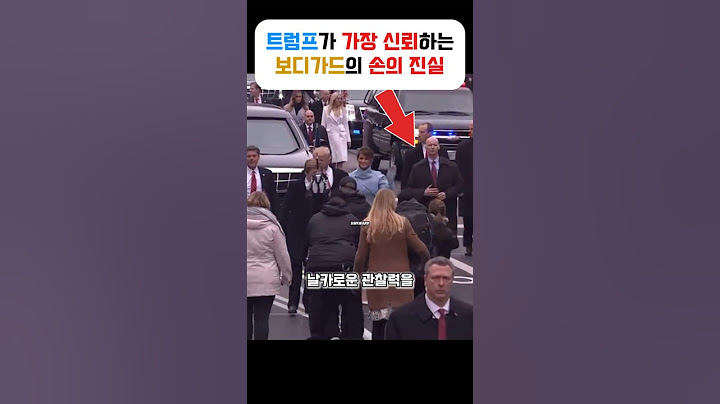 트럼프가 가장 신뢰하는 경호원 가짜 손의 진실은?