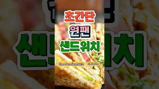🍞초간단 한 끼로 딱!🍳후다닥 완성! 샌드위치 레시피 #shorts #샌드위치 #토스트