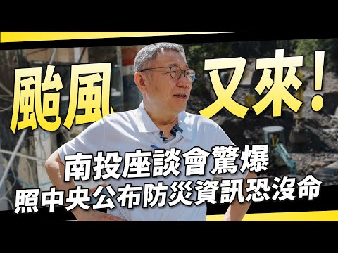 颱風又來！南投座談會驚爆，照中央公布防災資訊「恐沒命」