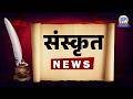 Sanskrit News | 24 May 2026