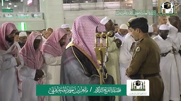 تلاوة فضيلة الشيخ د.‎#ماهر_المعيقلي من صلاة العشاء 8 ربيع الثاني 1441هـ.