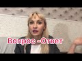 Вопрос-Ответ. Сколько я зарабатываю/Когда дети?)