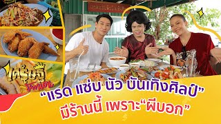 ร้านเจ๊ต๊อกแต๊ก แรด แซ่บ นัว บันเทิงศิลป์ แม่ค้าส้มตำโซเชียลคนดัง | เศรษฐีป้ายแดงEP.162 | 23 เม.ย.66