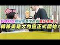 彭博社說蔡同學是全世界最好領導人?轉移美豬大內宣正式開始?｜寒國人