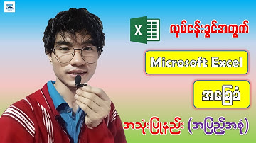 လုပ်ငန်းခွင်အတွက် Excel အခြေခံ အသုံးပြုနည်း (အစအဆုံး) | Microsoft Excel Tutorial For Beginners