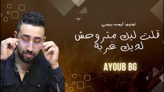 ayoub bg-9olt lik matrohch ldik ghorba ايوب بيجي -قلت ليك متروحش ديك غربة 2025