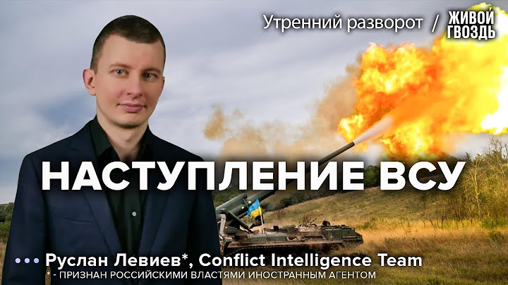 Как продвигается наступление ВСУ. Руслан Левиев*: Утренний разворот // 08.08.23