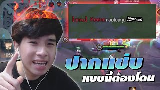 RoV : เมื่อฝั่งตรงข้ามเกมนำแล้วพิมด่า เลยต้องเอาจริง!!