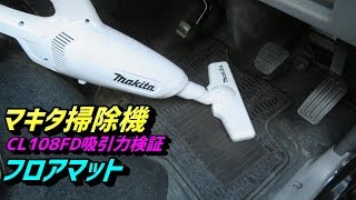 マキタ コードレス 掃除機 CL108FD 吸引力検証 車内フロアマット (絨毯)