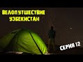 Велопутешествие Узбекистан/Дешевые дыни/Пустыня