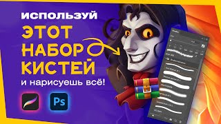 Используй этот набор кистей и нарисуешь всё!