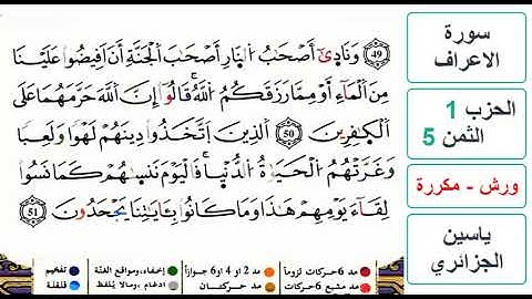 سورة الأعراف - الحزب 1- الثمن 5- ياسين الجزائري - ورش - مكررة