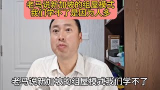 中国的马光远说新加坡的组屋模式我们学不了是因为人多？