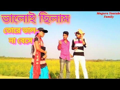 valoi-chilam-tore-valo-na-bese-|-ভালোই-ছিলাম-তরে-ভালো-না-বেসে-|-arman-alif-#magurayoutubefamily