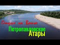 Отдых на Вятке. Петропавловское - Атары лето 2021