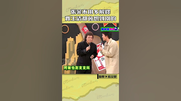 #張菲 不用多解釋 #費玉清 都會想到別的#羅時豐@cts_arch #Shorts