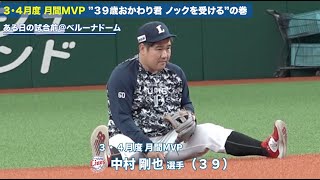 【㊗3・4月度 月間MVP】西武・中村剛也『39歳おかわり君 ノックを受ける』の巻