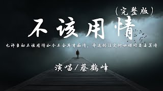 蔡鹤峰 - 不该用情 (完整版)『也许当初不该用情，如今不会再有痴情。』【动态歌词】抖音