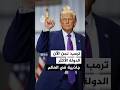 ترمب نحن الآن الدولة الأكثر جاذبية في العالم