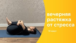 Вечерняя растяжка для расслабления и спокойного сна 💛 #растяжка #yoga