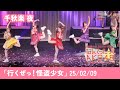AKB48 19期「行くぜっ!怪盗少女」千秋楽 夜【なんてったってAKB48歌謡祭】