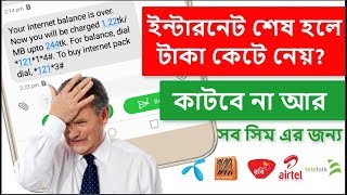 MB শেষ হলে টাকা কেটে নেয় ? MB শেষ হলেও আর টাকা কাটবে না !