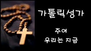 Video thumbnail of "가톨릭 성가 - 주여 우리는 지금 (Korean Catholic Hymns)"