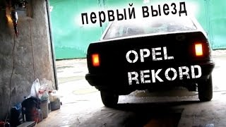 Ведровод / Opel Rekord S 1986 / #2 Замена масла и первый выезд