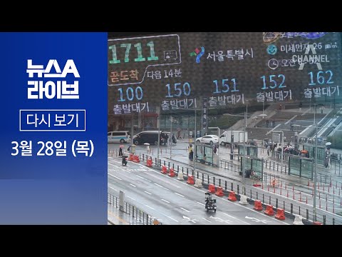 [다시보기] 서울 시내버스 12년 만에 총파업…교통 대란 │2024년 3월 28일 뉴스A 라이브