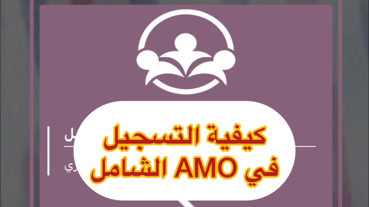 طريقة التسجيل في أمو الشامل - YouTube