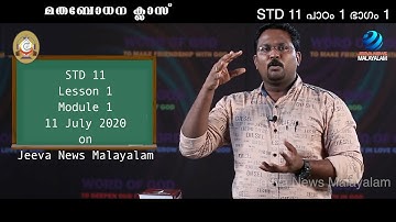 Mane Nobiscum I Catechism Class I STD 11 I Chp.1 I M.1I മതബോധനം I 11- ക്ലാസ് I പാഠം 1 | Jeeva News