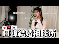 日韓の結婚相談所に入会しました