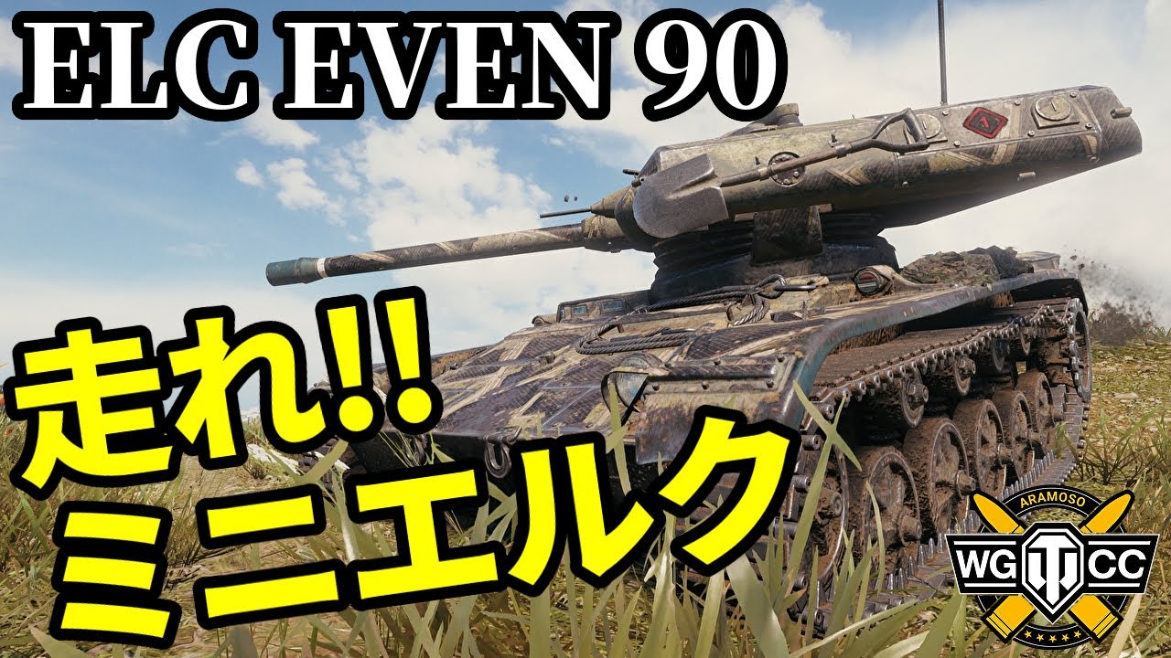【WoT:ELC EVEN 90】ゆっくり実況でおくる戦車戦Part2196 byアラモンド【World of Tanks | ミニエルク】